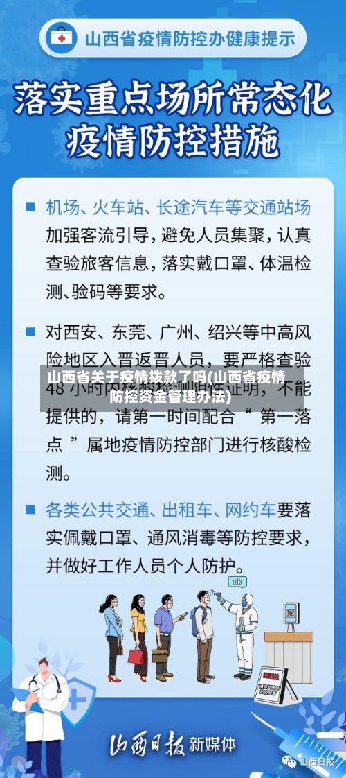 山西省关于疫情拨款了吗(山西省疫情防控资金管理办法)-第1张图片