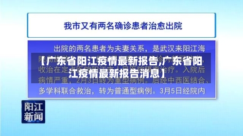 【广东省阳江疫情最新报告,广东省阳江疫情最新报告消息】-第2张图片
