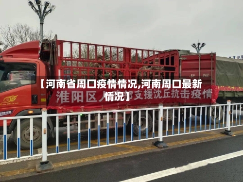【河南省周囗疫情情况,河南周口最新情况】-第3张图片