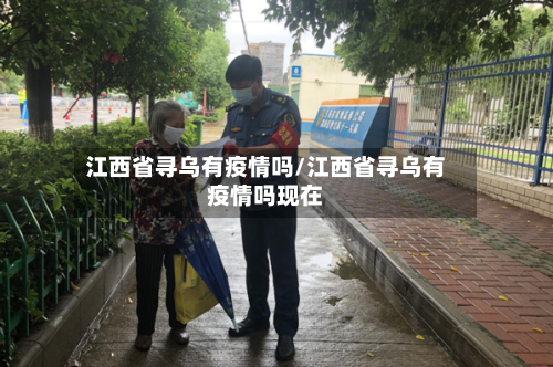 江西省寻乌有疫情吗/江西省寻乌有疫情吗现在-第1张图片
