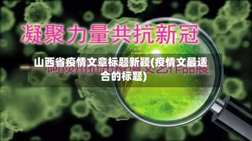 山西省疫情文章标题新颖(疫情文最适合的标题)-第1张图片
