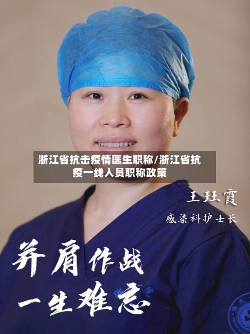 浙江省抗击疫情医生职称/浙江省抗疫一线人员职称政策-第1张图片