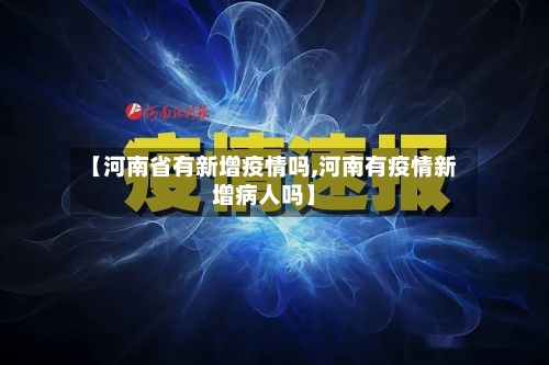 【河南省有新增疫情吗,河南有疫情新增病人吗】-第2张图片