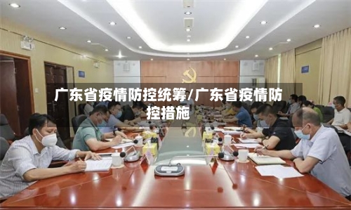 广东省疫情防控统筹/广东省疫情防控措施-第2张图片