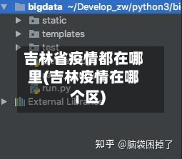 吉林省疫情都在哪里(吉林疫情在哪个区)-第2张图片