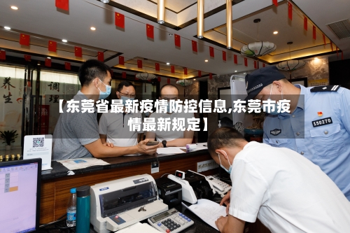 【东莞省最新疫情防控信息,东莞市疫情最新规定】-第1张图片