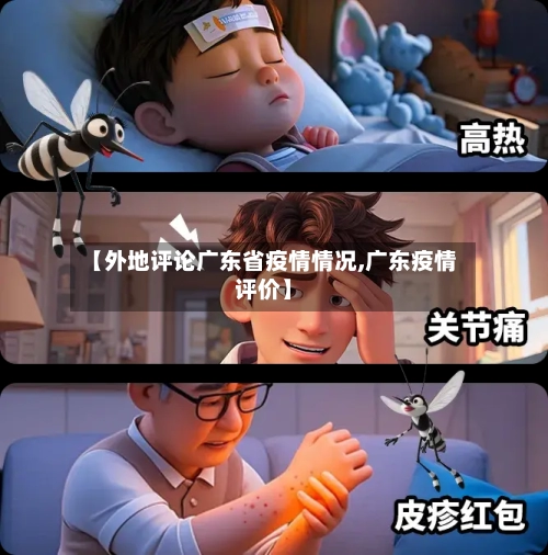 【外地评论广东省疫情情况,广东疫情评价】-第3张图片