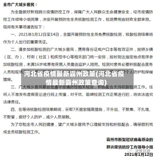 河北省疫情最新霸州政策(河北省疫情最新霸州政策查询)-第2张图片