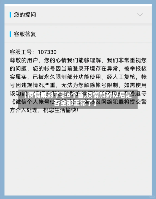 【疫情解封了哪6个省,疫情解封以后是否全部正常了】-第1张图片