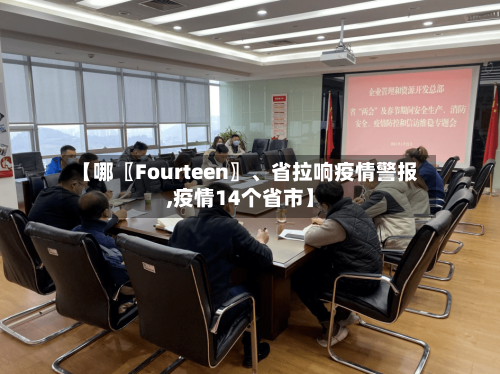 【哪〖Fourteen〗、省拉响疫情警报,疫情14个省市】-第1张图片