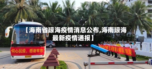 【海南省琼海疫情消息公布,海南琼海最新疫情通报】-第2张图片