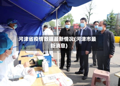 河津省疫情数据最新情况(河津市最新消息)-第2张图片