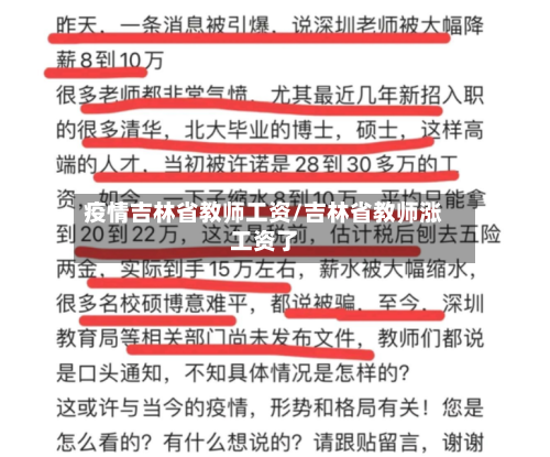 疫情吉林省教师工资/吉林省教师涨工资了-第1张图片