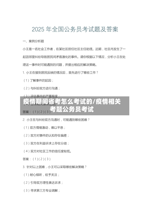 疫情期间省考怎么考试的/疫情相关考题公务员考试-第2张图片