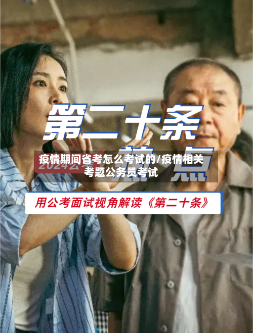 疫情期间省考怎么考试的/疫情相关考题公务员考试-第1张图片