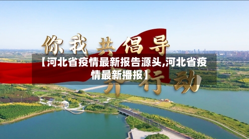 【河北省疫情最新报告源头,河北省疫情最新播报】-第2张图片
