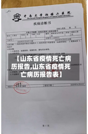 【山东省疫情死亡病历报告,山东省疫情死亡病历报告表】-第3张图片