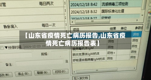 【山东省疫情死亡病历报告,山东省疫情死亡病历报告表】-第1张图片