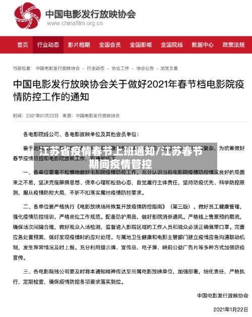 江苏省疫情春节上班通知/江苏春节期间疫情管控-第1张图片