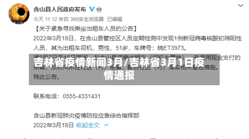 吉林省疫情新闻3月/吉林省3月1日疫情通报-第1张图片
