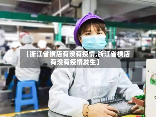 【浙江省横店有没有疫情,浙江省横店有没有疫情发生】-第2张图片