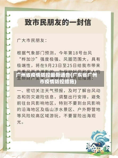 广州省疫情防控最新通告(广东省广州市疫情防控措施)-第2张图片