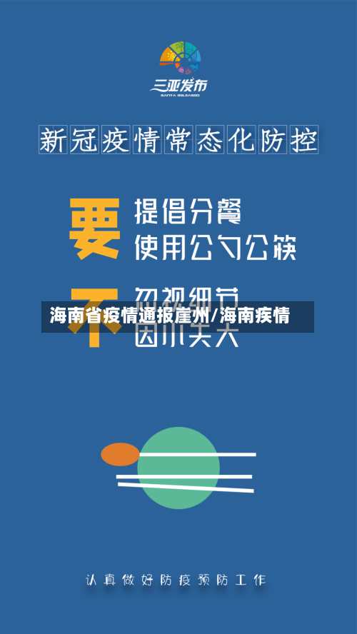 海南省疫情通报崖州/海南疾情-第3张图片