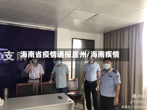 海南省疫情通报崖州/海南疾情-第1张图片