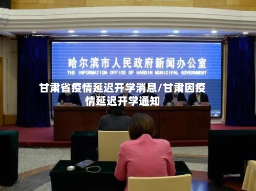 甘肃省疫情延迟开学消息/甘肃因疫情延迟开学通知-第1张图片