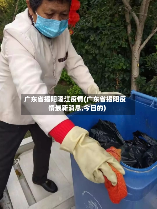 广东省揭阳隆江疫情(广东省揭阳疫情最新消息,今日的)-第1张图片