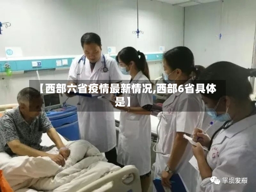 【西部六省疫情最新情况,西部6省具体是】-第2张图片