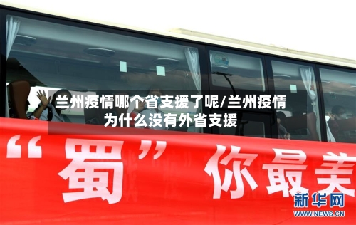 兰州疫情哪个省支援了呢/兰州疫情为什么没有外省支援-第1张图片
