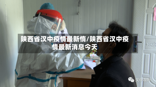 陕西省汉中疫情最新惰/陕西省汉中疫情最新消息今天-第1张图片
