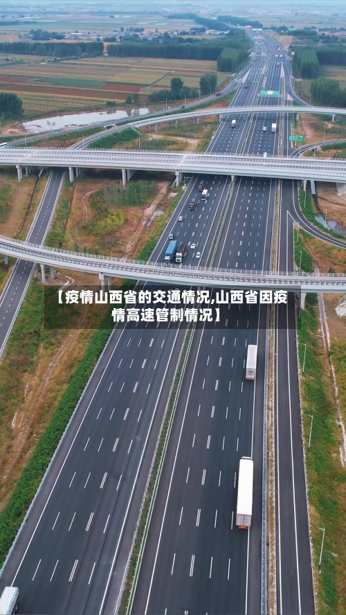 【疫情山西省的交通情况,山西省因疫情高速管制情况】-第1张图片