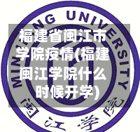福建省闽江市学院疫情(福建闽江学院什么时候开学)-第1张图片