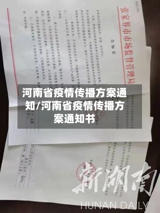 河南省疫情传播方案通知/河南省疫情传播方案通知书-第1张图片