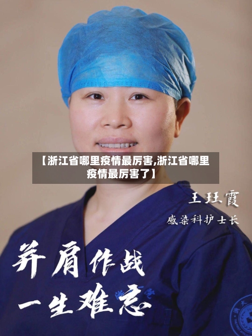 【浙江省哪里疫情最厉害,浙江省哪里疫情最厉害了】-第1张图片