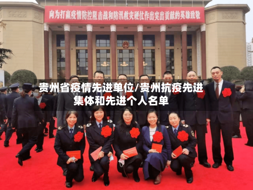 贵州省疫情先进单位/贵州抗疫先进集体和先进个人名单-第1张图片