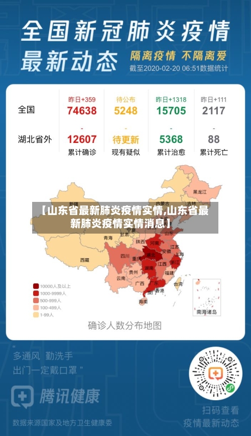 【山东省最新肺炎疫情实情,山东省最新肺炎疫情实情消息】-第2张图片