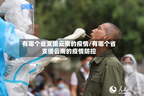 有哪个省支援云南的疫情/有哪个省支援云南的疫情防控-第1张图片