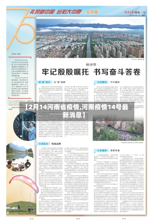 【2月14河南省疫情,河南疫情14号最新消息】-第2张图片