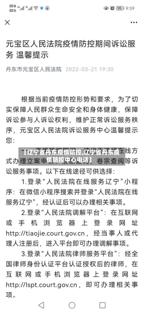 【辽宁省丹东疫情防控,辽宁省丹东疫情防控中心电话】-第1张图片