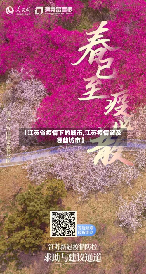 【江苏省疫情下的城市,江苏疫情波及哪些城市】-第2张图片