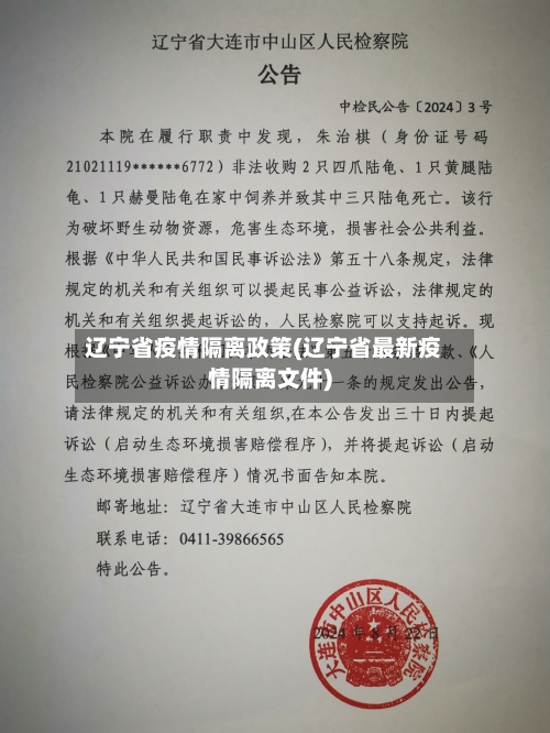 辽宁省疫情隔离政策(辽宁省最新疫情隔离文件)-第2张图片