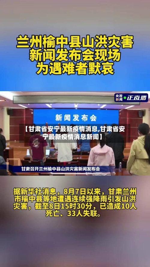 【甘肃省安宁最新疫情消息,甘肃省安宁最新疫情消息新闻】-第2张图片