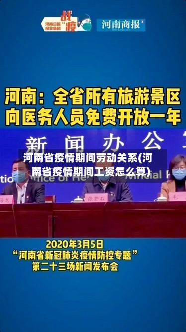 河南省疫情期间劳动关系(河南省疫情期间工资怎么算)-第1张图片