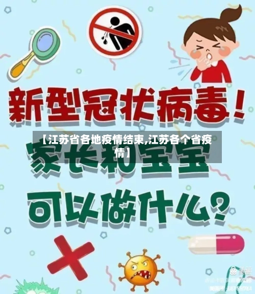 【江苏省各地疫情结束,江苏各个省疫情】-第1张图片