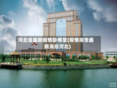 河北省最新疫情卧佛堂(疫情报告最新消息河北)-第2张图片