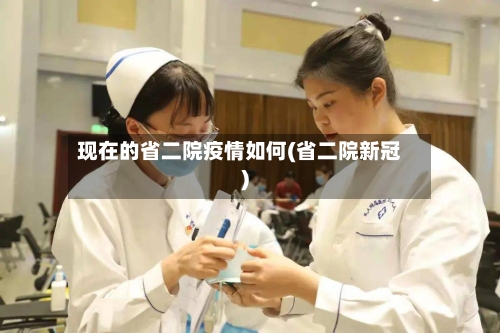 现在的省二院疫情如何(省二院新冠)-第3张图片