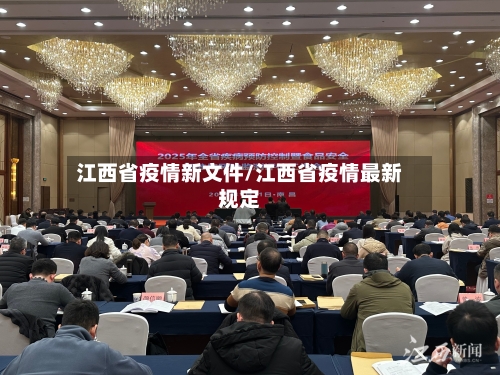江西省疫情新文件/江西省疫情最新规定-第2张图片
